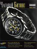 Журнал «Часовой бизнес»