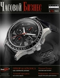 Журнал «Часовой бизнес»